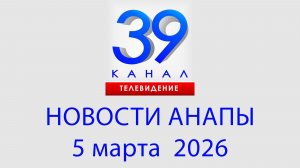 #АНАПА НОВОСТИ 5 марта 2026 г. Информационная программа "Городские подробности"