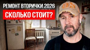 Ремонт во вторичке в 2026 — сколько уйдёт денег и времени? Реальные цены на материалы и работу