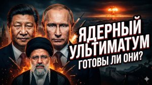 🔥Джон Хелмер | Китай, Россия и Иран: на грани ядерного апокалипсиса