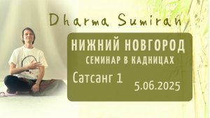 Семинар Сумирана в Кадницах (Нижний Новгород) 5.06.2025