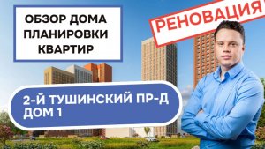 2-й Тушинский проезд дом 1: обзор дома и планировки квартир, реновация района Покровское-Стрешнево