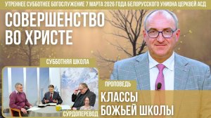 Утреннее субботнее богослужение Белорусского униона церквей христиан АСД | 7.03.2026 | сурдоперевод