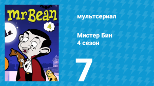 Мистер Бин 4 сезон 7 серия (мультсериал, 2015)