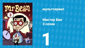 Мистер Бин 3 сезон 1 серия (мультсериал, 2004)