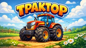 ПРО ТРАКТОР ПЕСЕНКА