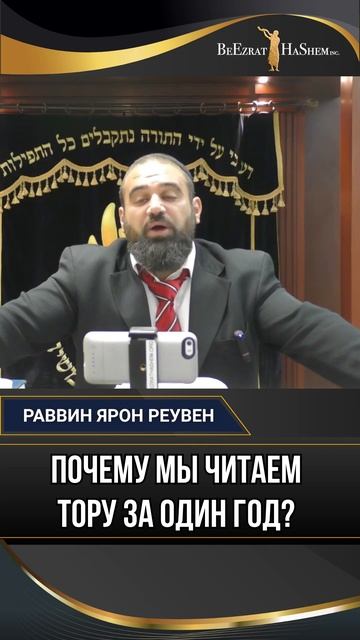 Почему мы читаем Тору за один год?
