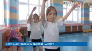 МАЛЕНЬКИЕ ЧЕМПИОНЫ ВЫХОДЯТ НА СТАРТ