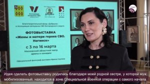 Жёны и матери героев СВО: в Ногинске открылась фотовыставка