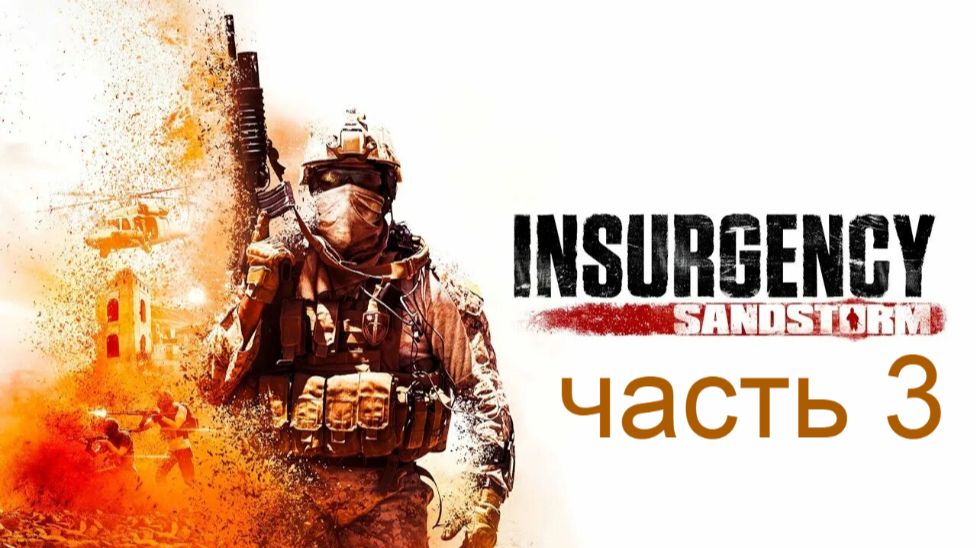 Insurgency Sandstorm часть 3