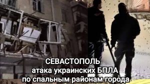 Севастополь - атака украинских БПЛА по спальным районам города. Есть пострадавшие, среди них дети.