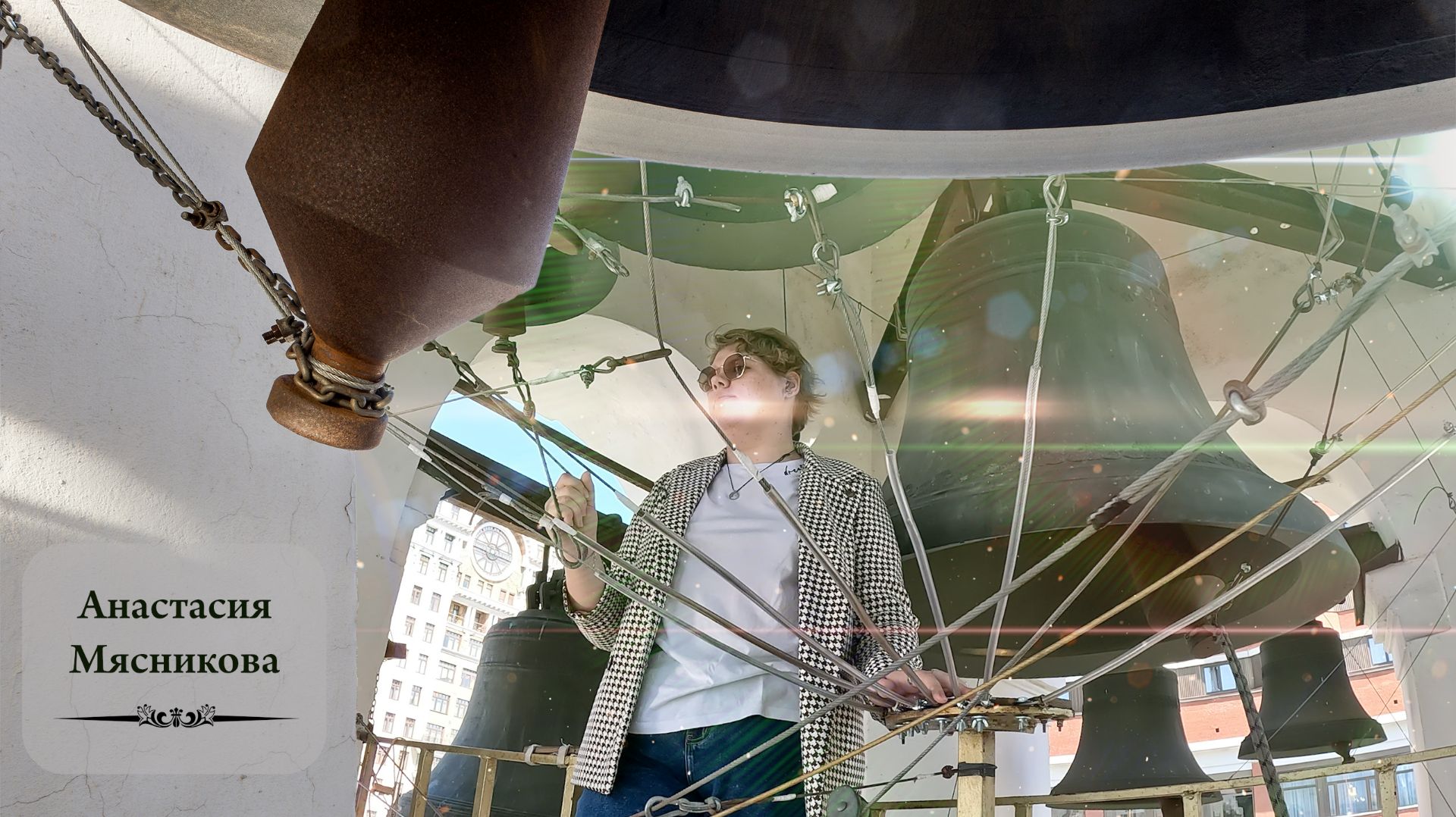 Колокольный #звон, Анастасия Мясникова. Светлая седмѝца на Китайском подворье (Москва), 24.04.2025