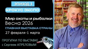 Эпизод 3 Выставка Охота рыбалка отдых. Стенд компании ХСН