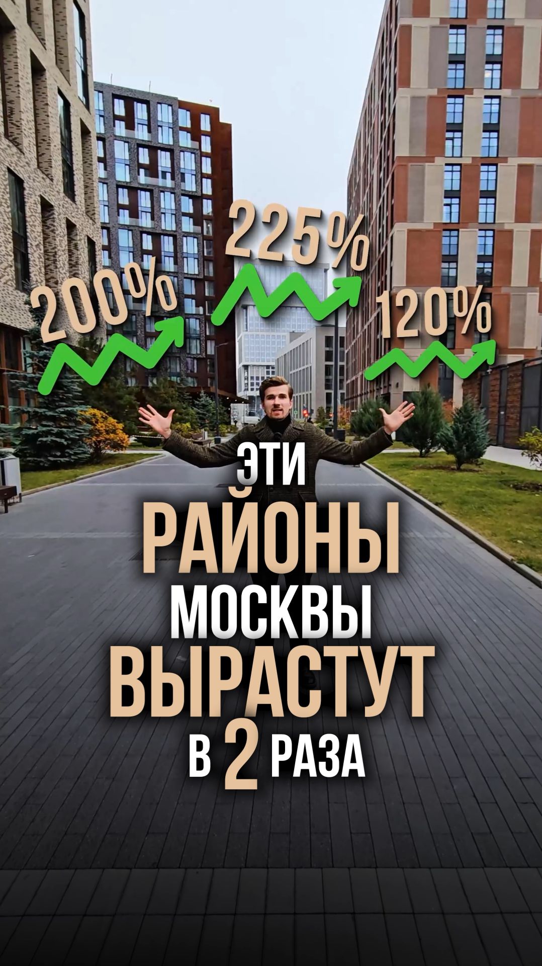 3 района Москвы, где цены вырастут в 2 раза за 5–10 лет
