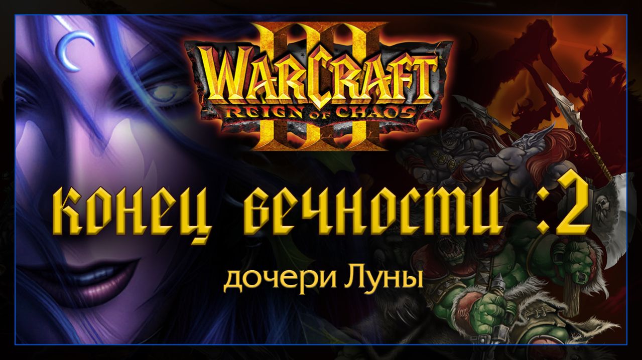 Warcraft 3 [конец вечности: 2] дочери Луны