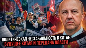 Андрей Фурсов | Политическая нестабильность в Китае. Будущее Китая и передача власти