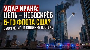 ⚡️Иран атаковал офицеров 5-го флота ВМС США!Трамп СРОЧНОЕ Заявление Израилю