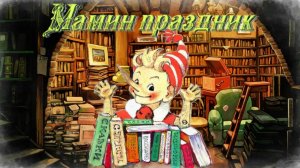 Воскресные истории с Буратино. В. Сутеев Мамин праздник