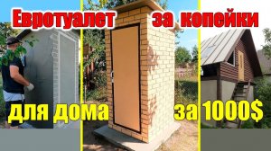 Дачный туалет своими руками НОВАЯ ТЕХНОЛОГИЯ. Как построить туалет на своём участке