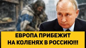 ЕВРОПА ПРИБЕЖИТ НА КОЛЕНЯХ В РОССИЮ!!!