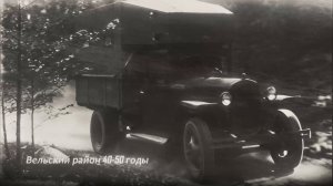 Историческая справка. Вельское автотранспортное предприятие.