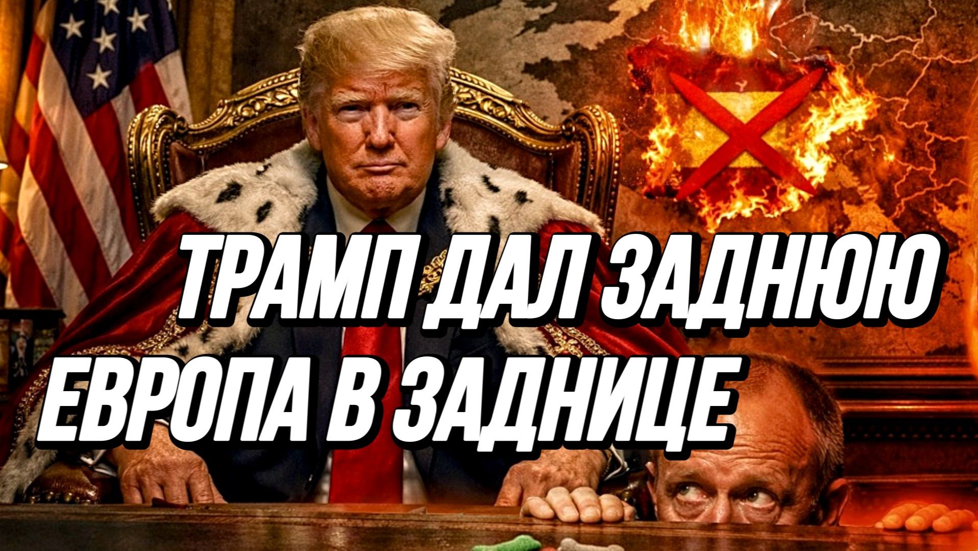 ТРАМП ДАЛ ЗАДНЮЮ! ЕВРОПА В ЗАДНИЦЕ / ТАМИР ШЕЙХ новости сводки