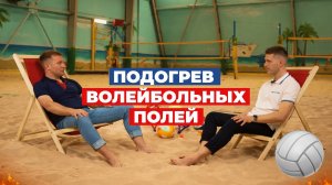 Система обогрева волейбольных полей и спортивных объектов