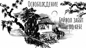 Освобождение. Буйвол забыт, сам по себе. /\ САМАДХИ /\ ATW 2026