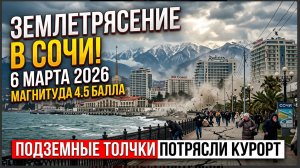 Землетрясение в Сочи 6 марта 2026 года: подземные толчки магнитудой 4,5 балла потрясли курорт