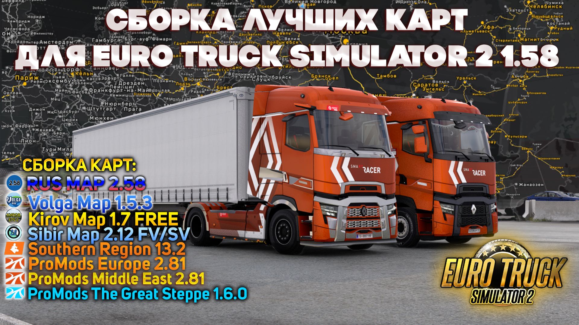 КАК УСТАНОВИТЬ СБОРКУ ЛУЧШИХ КАРТ В ETS 2 1.58