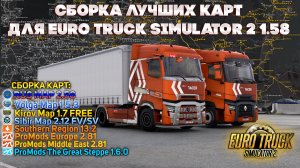 КАК УСТАНОВИТЬ СБОРКУ ЛУЧШИХ КАРТ В ETS 2 1.58