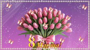 8 Марта!!! Поздравление с 8 марта!