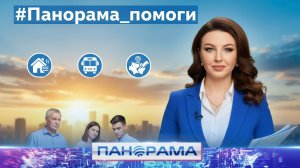 ⚡️Первый выпуск программы #Панорама_помоги готов к эфиру! Когда премьера?