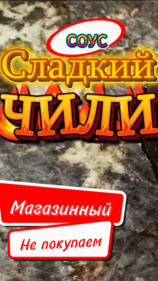 Домашний сладкий чили смотреть онлайн