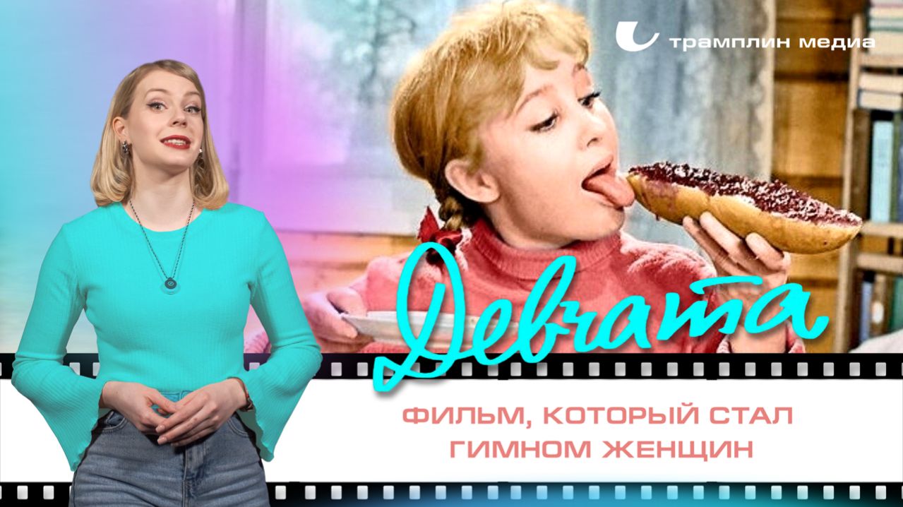 «Девчата» — фильм, который стал гимном женщин