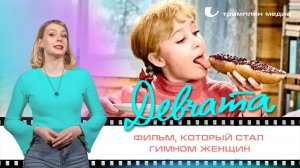 «Девчата» — фильм, который стал гимном женщин