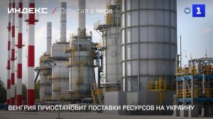 Венгрия приостановит поставки ресурсов на Украину