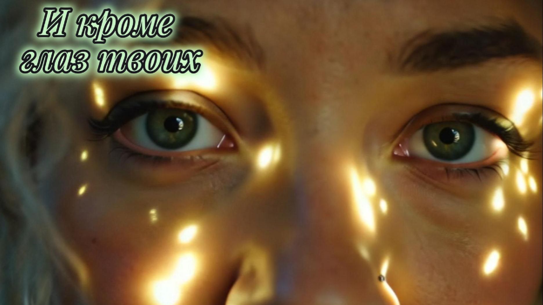 И кроме глаз твоих — Нежная песня о любви ♫ ⚡ 🎧 2026