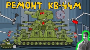 Ремонт КВ-44М - Реакция на HomeAnimations - Мультики про Танки Геранд Анимация ! ?