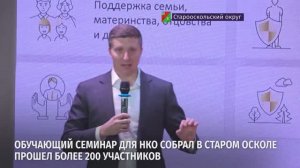 В Старом Осколе прошёл обучающий семинар для НКО