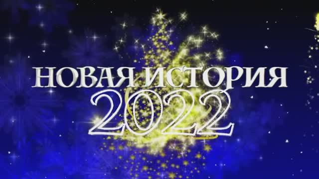 Концерт «Новая история 2022»