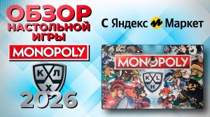 Обзор настольной игры "Монополия КХЛ" 2026 год
