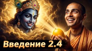 Санатана-дхарма: Истинный смысл жизни по Ведам. Иллюзия желаний и чистая любовь к Богу |Введение 2.4