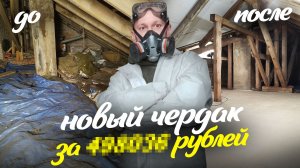 Сколько стоит полная реконструкция чердака? Год работы над чердаком: демонтаж, монтаж, утепление.