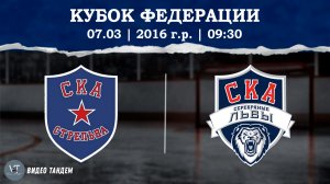 СКА Стрельна 16 - СКА Серебряные Львы 16 / 07.03.2026