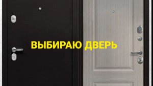 ВЫБИРАЮ ДВЕРЬ