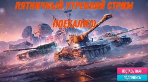 Tanks Blitz качаем технику, выполняем задание