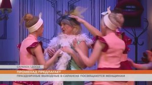 Праздничные выходные в Саранске посвящаются женщинам