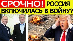 ⚡️Россия включилась в войну за Иран — США сообщили внезапные новости