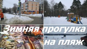 20260223 Идём на пляж Зимняя прогулка к озеру Светлая жизнь по парку Ботаника река Ока город Орёл г