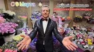 «Я знаю, что все женщины прекрасны». Автор: Андрей Дементьев #поэзия #стихи #8марта